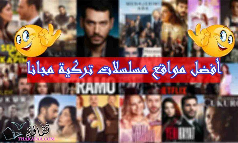 افضل مواقع مسلسلات تركية 2022 للتحميل و المشاهدة و خالية من الاعلانات افضل مواقع مسلسلات تركية 2022 للتحميل و المشاهدة و خالية من الاعلانات