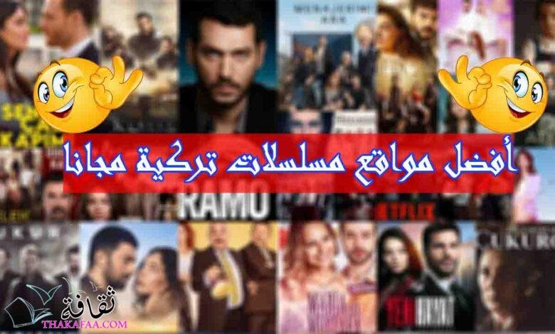 افضل مواقع مسلسلات تركية 2022 للتحميل و المشاهدة و خالية من الاعلانات افضل مواقع مسلسلات تركية 2022 للتحميل و المشاهدة و خالية من الاعلانات