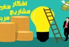 12 افكار مشاريع صغيرة مربحة جدا وغير مكلفة 2023 12 افكار مشاريع صغيرة مربحة جدا وغير مكلفة 2023
