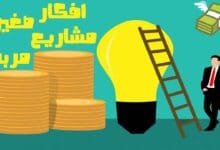 12 افكار مشاريع صغيرة مربحة جدا وغير مكلفة 2023 12 افكار مشاريع صغيرة مربحة جدا وغير مكلفة 2023