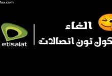 طريقة الغاء كول تون اتصالات بأكثر من طريقة 2023 طريقة الغاء كول تون اتصالات بأكثر من طريقة 2023
