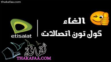 طريقة الغاء كول تون اتصالات بأكثر من طريقة 2023 طريقة الغاء كول تون اتصالات بأكثر من طريقة 2023