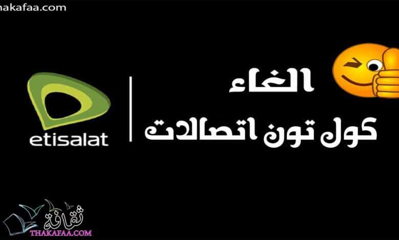 طريقة الغاء كول تون اتصالات بأكثر من طريقة 2023 طريقة الغاء كول تون اتصالات بأكثر من طريقة 2023