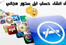 أسهل طرق انشاء حساب ابل ستور مجاني لعام 2023