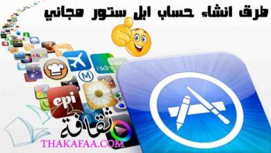 أسهل طرق انشاء حساب ابل ستور مجاني لعام 2023 أسهل طرق انشاء حساب ابل ستور مجاني لعام 2023
