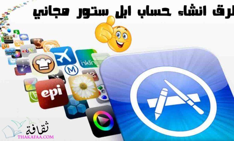 أسهل طرق انشاء حساب ابل ستور مجاني لعام 2023 أسهل طرق انشاء حساب ابل ستور مجاني لعام 2023