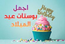 اجمل بوستات عيد ميلاد مكتوبة معبرة وصادقة من القلب 2022 اجمل بوستات عيد ميلاد مكتوبة معبرة وصادقة من القلب 2022