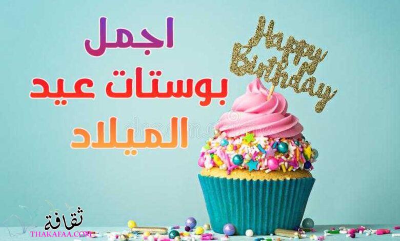 اجمل بوستات عيد ميلاد مكتوبة معبرة وصادقة من القلب 2022 اجمل بوستات عيد ميلاد مكتوبة معبرة وصادقة من القلب 2022