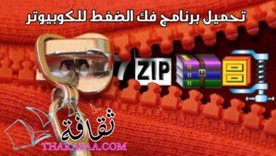 تحميل برنامج فك الضغط للكوبيوتر مجانا وللهاتف الاندرويد والايفون 2022 تحميل برنامج فك الضغط للكوبيوتر مجانا وللهاتف الاندرويد والايفون 2022