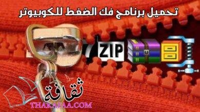 تحميل برنامج فك الضغط للكوبيوتر مجانا وللهاتف الاندرويد والايفون 2022 تحميل برنامج فك الضغط للكوبيوتر مجانا وللهاتف الاندرويد والايفون 2022