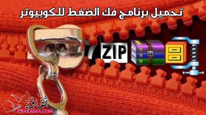 تحميل برنامج فك الضغط للكوبيوتر مجانا