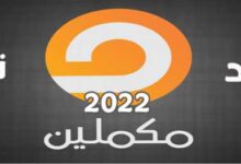 صورة تردد قناة مكملين 2022 ونبذة تاريخية عن القناة واهم برامجها ومميزاتها