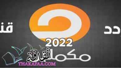تردد قناة مكملين 2022 ونبذة تاريخية عن القناة واهم برامجها ومميزاتها تردد قناة مكملين 2022 ونبذة تاريخية عن القناة واهم برامجها ومميزاتها