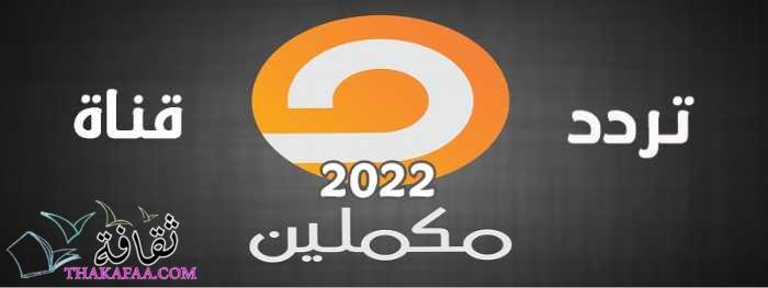تردد قناة مكملين 2022 ونبذة تاريخية عن القناة واهم برامجها ومميزاتها تردد قناة مكملين 2022 ونبذة تاريخية عن القناة واهم برامجها ومميزاتها