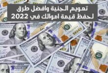 تعويم الجنية وافضل طرق لحفظ قيمة اموالك في 2022 تعويم الجنية وافضل طرق لحفظ قيمة اموالك في 2022