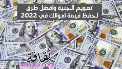 تعويم الجنية وافضل طرق لحفظ قيمة اموالك في 2022