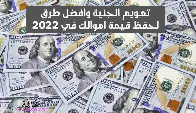 تعويم الجنية وافضل طرق لحفظ قيمة اموالك في 2022 تعويم الجنية وافضل طرق لحفظ قيمة اموالك في 2022
