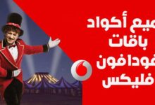 جميع أكواد باقات فودافون فلیکس 2022 جميع أكواد باقات فودافون فلیکس 2022