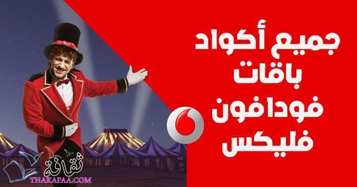 جميع أكواد باقات فودافون فلیکس 2022 جميع أكواد باقات فودافون فلیکس 2022