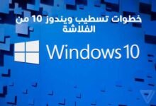 خطوات تسطيب ويندوز 10 من الفلاشة للمبتدئين بسهولة