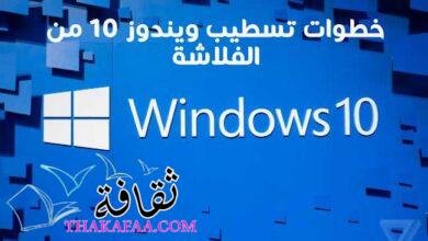 خطوات تسطيب ويندوز 10 من الفلاشة للمبتدئين بسهولة خطوات تسطيب ويندوز 10 من الفلاشة للمبتدئين بسهولة