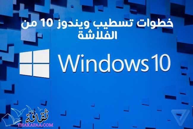 خطوات تسطيب ويندوز 10 من الفلاشة للمبتدئين بسهولة خطوات تسطيب ويندوز 10 من الفلاشة للمبتدئين بسهولة