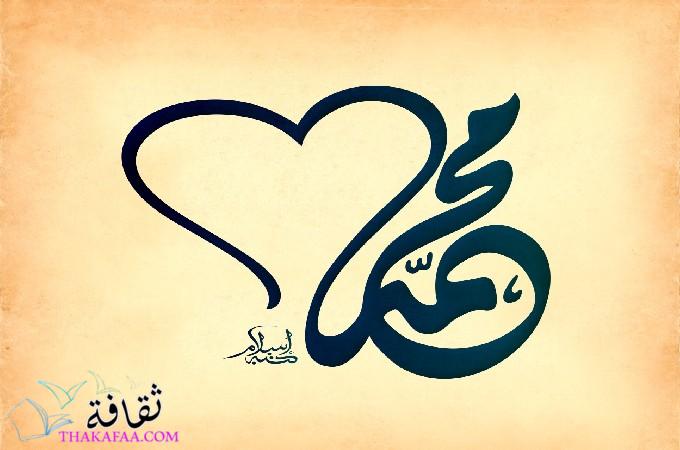 معني ودلع اسم محمد بالانجليزي وبالتركي وبالعربي 2023 معني ودلع اسم محمد بالانجليزي وبالتركي وبالعربي 2023