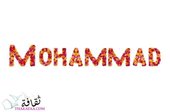 معني ودلع اسم محمد