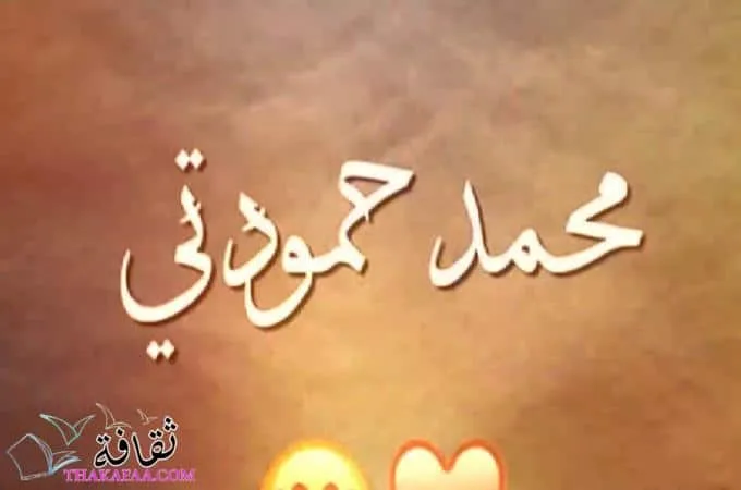 معني ودلع اسم محمد