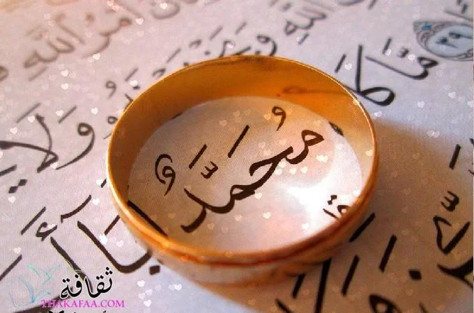 معني ودلع اسم محمد