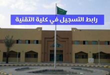 رابط التسجيل في كلية التقنية 2023 رابط التسجيل في كلية التقنية 2023