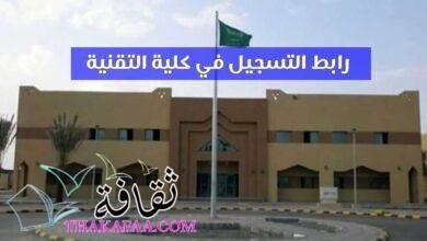 رابط التسجيل في كلية التقنية 2023 رابط التسجيل في كلية التقنية 2023