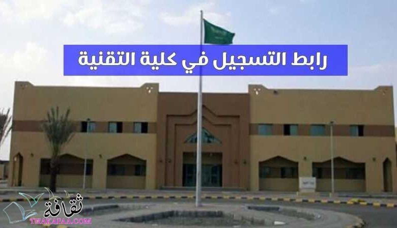 رابط التسجيل في كلية التقنية 2023 رابط التسجيل في كلية التقنية 2023