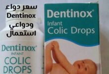سعر دواء dentinox ودواعي استعمال للرضع ولحديثي الولادة سعر دواء dentinox ودواعي استعمال للرضع ولحديثي الولادة