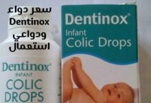 سعر دواء dentinox ودواعي استعمال للرضع ولحديثي الولادة سعر دواء dentinox ودواعي استعمال للرضع ولحديثي الولادة