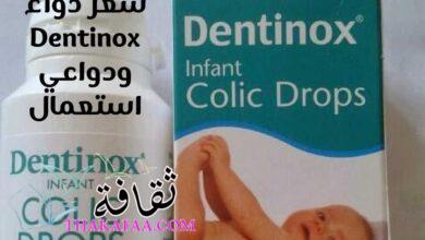 سعر دواء dentinox ودواعي استعمال للرضع ولحديثي الولادة