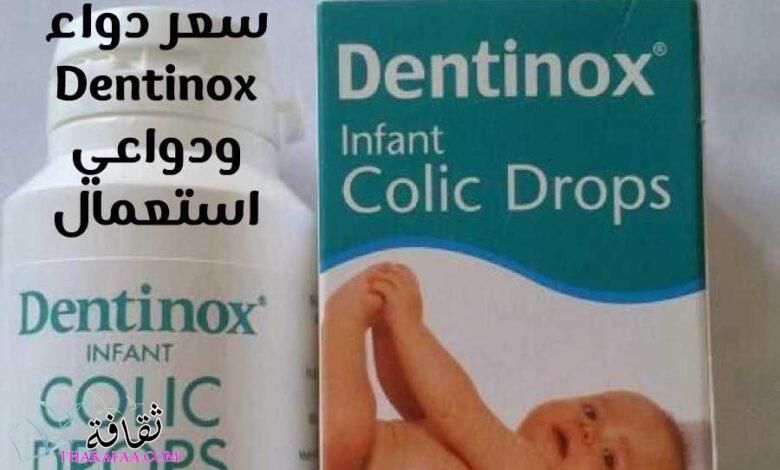 سعر دواء dentinox ودواعي استعمال للرضع ولحديثي الولادة