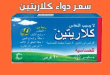 سعر دواء كلاريتين Claritine دواعي الاستعمال وجميع أضرار حبوب كلاريتين سعر دواء كلاريتين Claritine دواعي الاستعمال وجميع أضرار حبوب كلاريتين