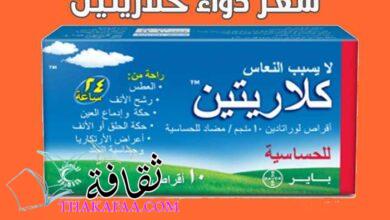 سعر دواء كلاريتين Claritine دواعي الاستعمال وجميع أضرار حبوب كلاريتين سعر دواء كلاريتين Claritine دواعي الاستعمال وجميع أضرار حبوب كلاريتين