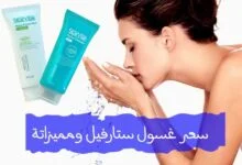 سعر غسول ستارفيل ومميزاتة وطرق استخدام Starville للبشرة سعر غسول ستارفيل ومميزاتة وطرق استخدام Starville للبشرة