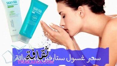 سعر غسول ستارفيل ومميزاتة وطرق استخدام Starville للبشرة سعر غسول ستارفيل ومميزاتة وطرق استخدام Starville للبشرة