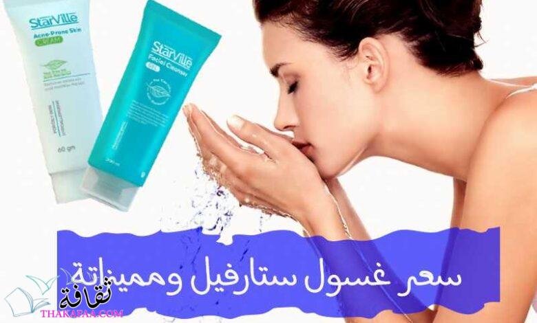 سعر غسول ستارفيل ومميزاتة وطرق استخدام Starville للبشرة سعر غسول ستارفيل ومميزاتة وطرق استخدام Starville للبشرة
