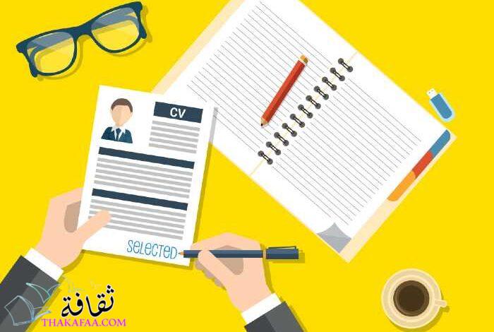 كتابة السيرة الذاتية CV ورسالة التغطية