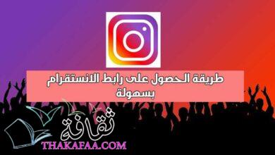 طريقة الحصول على رابط الانستقرام بسهولة تامة 2022 طريقة الحصول على رابط الانستقرام بسهولة تامة 2022