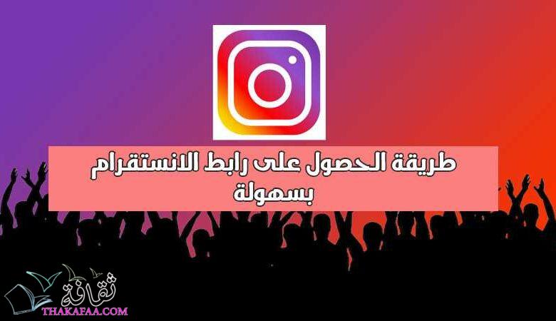 طريقة الحصول على رابط الانستقرام بسهولة تامة 2022