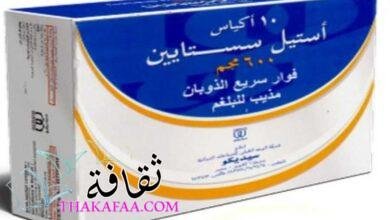 فوار استيل سستايين |دواعي الاستعمال والأضرار فوار استيل سستايين |دواعي الاستعمال والأضرار