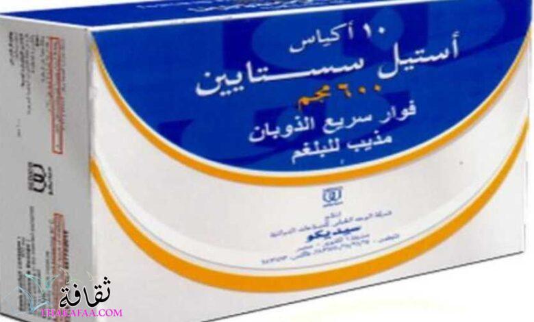 فوار استيل سستايين |دواعي الاستعمال والأضرار فوار استيل سستايين |دواعي الاستعمال والأضرار