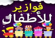 +100 فوازير للاطفال سهلة وحلها من 7 الي 10 سنوات متنوعة +100 فوازير للاطفال سهلة وحلها من 7 الي 10 سنوات متنوعة