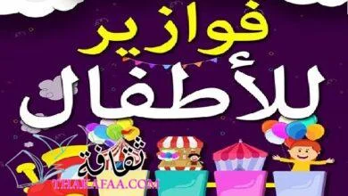 +100 فوازير للاطفال سهلة وحلها من 7 الي 10 سنوات متنوعة