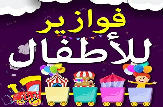 +100 فوازير للاطفال سهلة وحلها من 7 الي 10 سنوات متنوعة +100 فوازير للاطفال سهلة وحلها من 7 الي 10 سنوات متنوعة